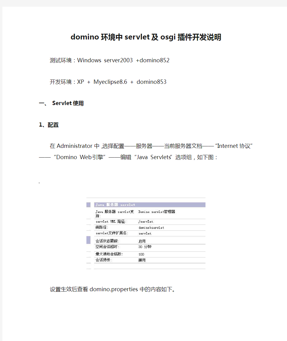 domino环境中servlet及osgi插件开发说明