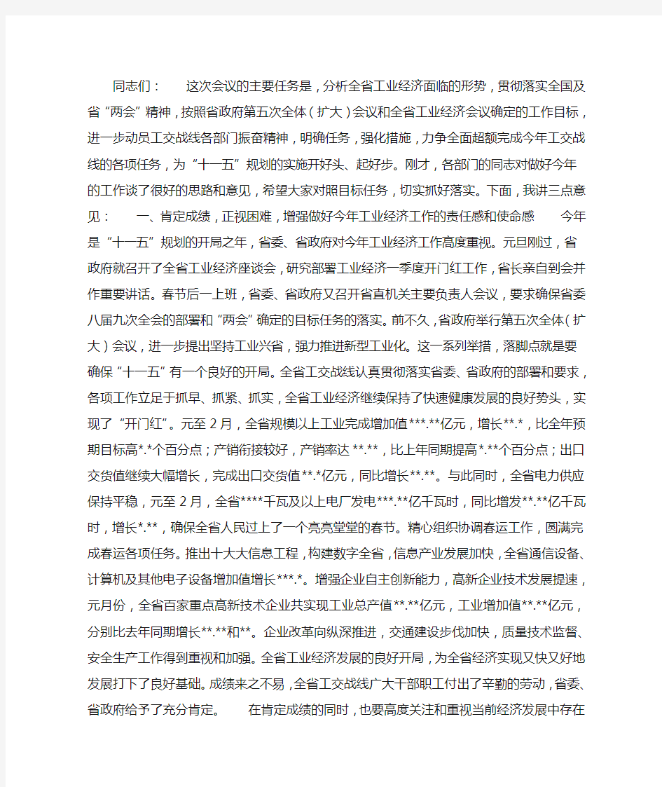 在第一季度工业经济运行分析会议上的讲话