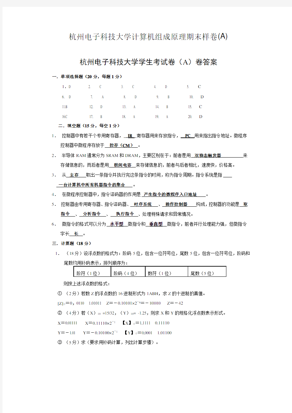 杭州电子科技大学计算机组成原理期末样卷(A) 答案