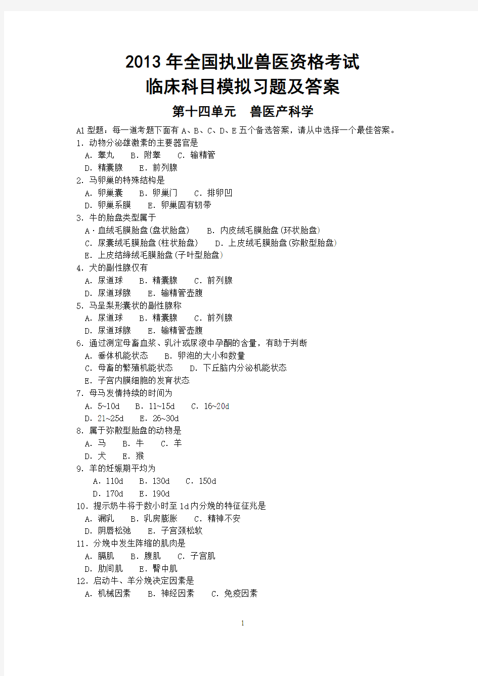 2013年全国执业兽医资格考试临床科目模拟习题及答案 第十四单元  兽医产科学