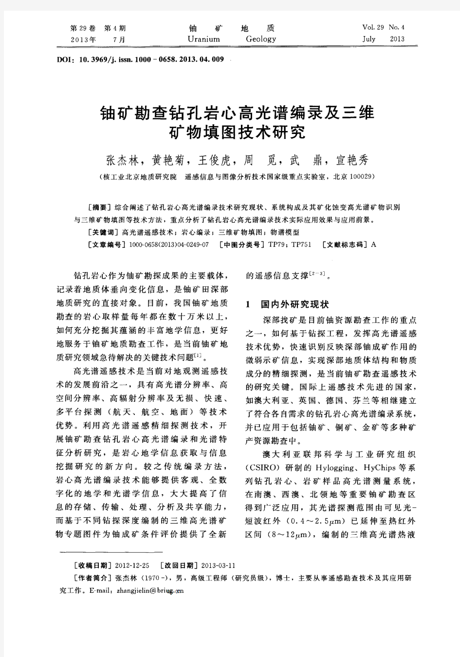 铀矿勘查钻孔岩心高光谱编录及三维矿物填图技术研究