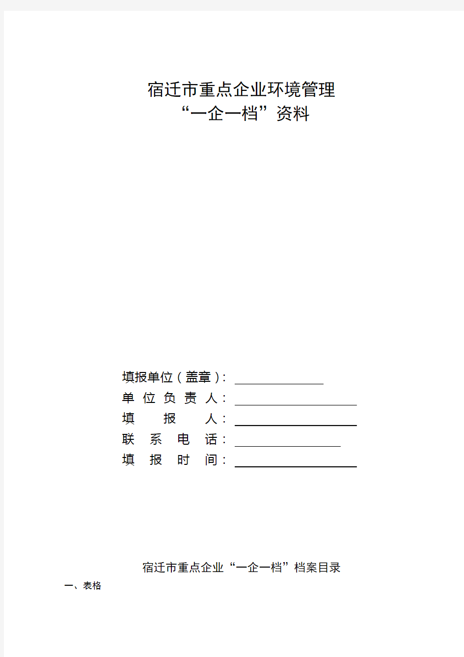 宿迁市创建国家环境保护模范城市企业一企一档资料收集须知