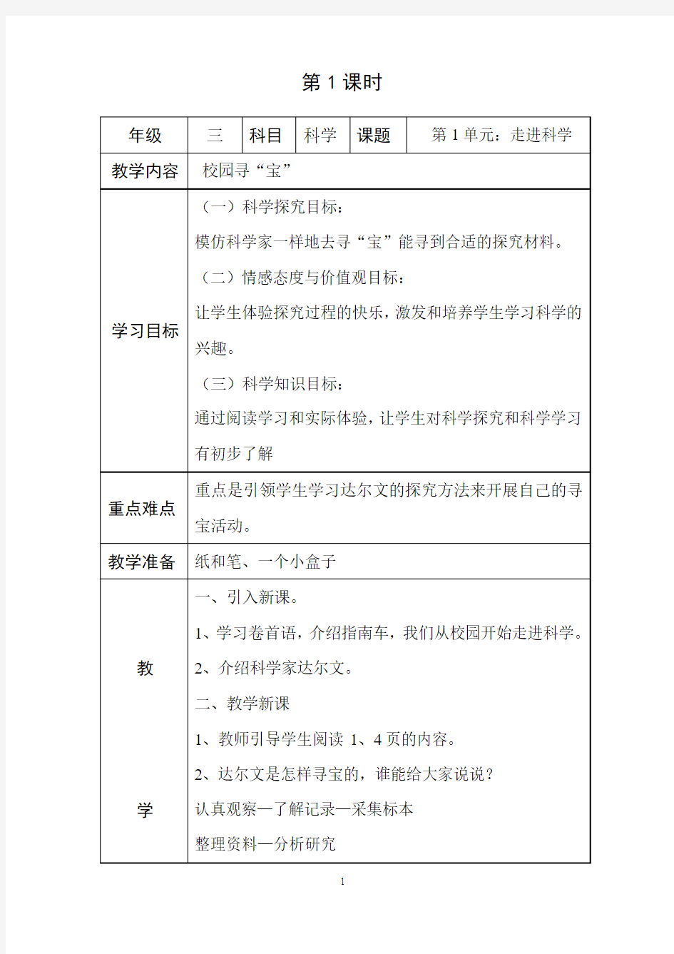 表格式 三年级上册科学教案