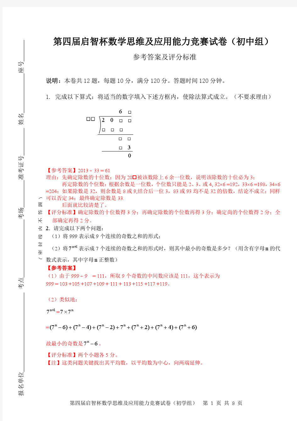 2013年第四届启智杯数学思维及应用能力竞赛试卷(初中组,pdf版)