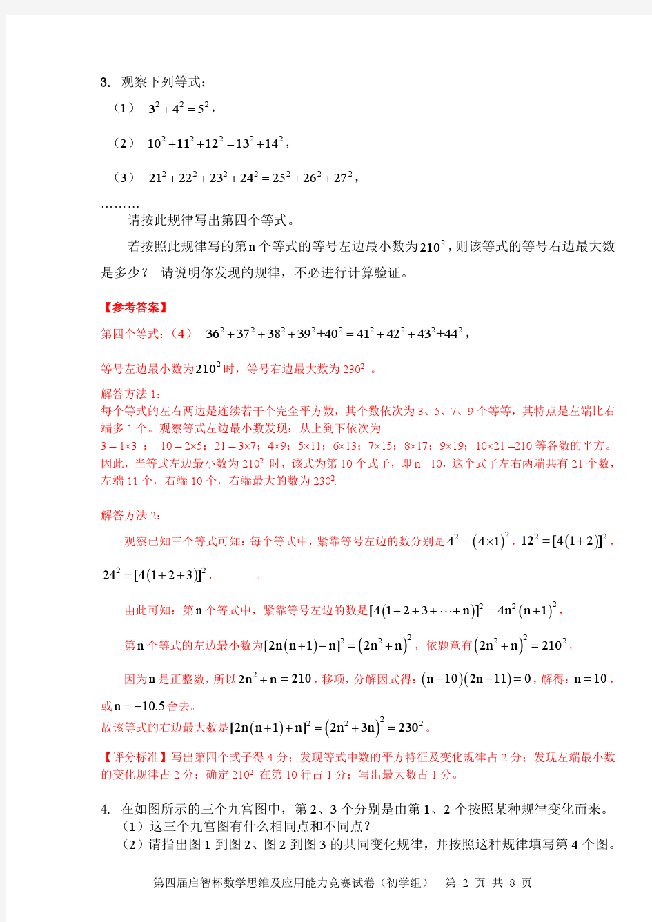 2013年第四届启智杯数学思维及应用能力竞赛试卷(初中组,pdf版)