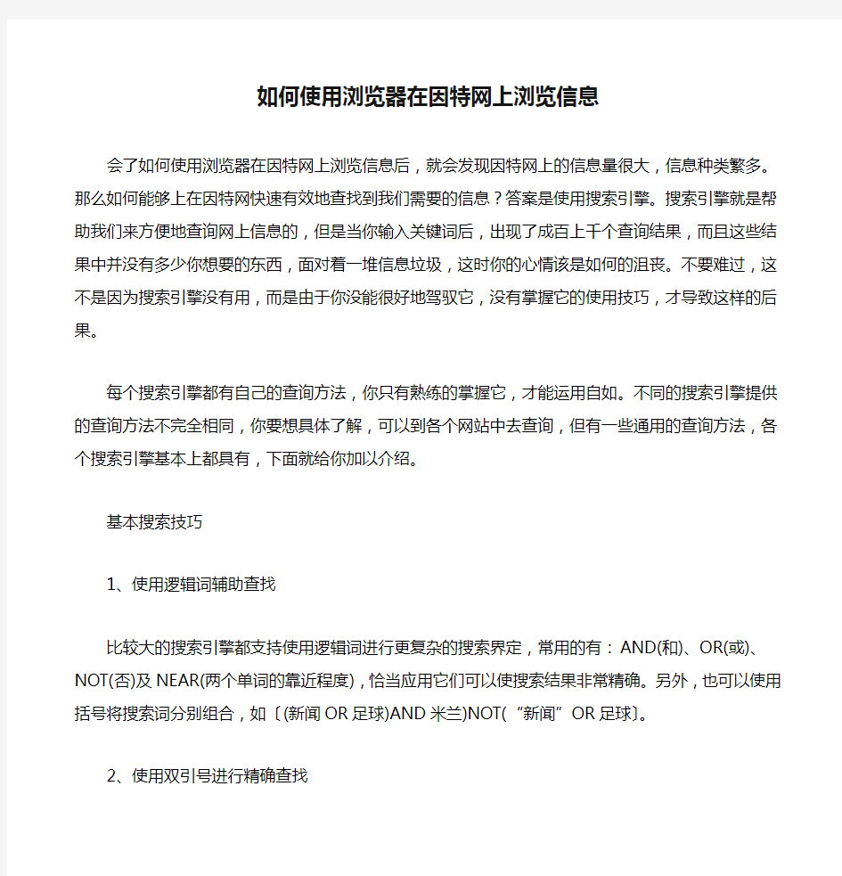 如何使用浏览器在因特网上浏览信息