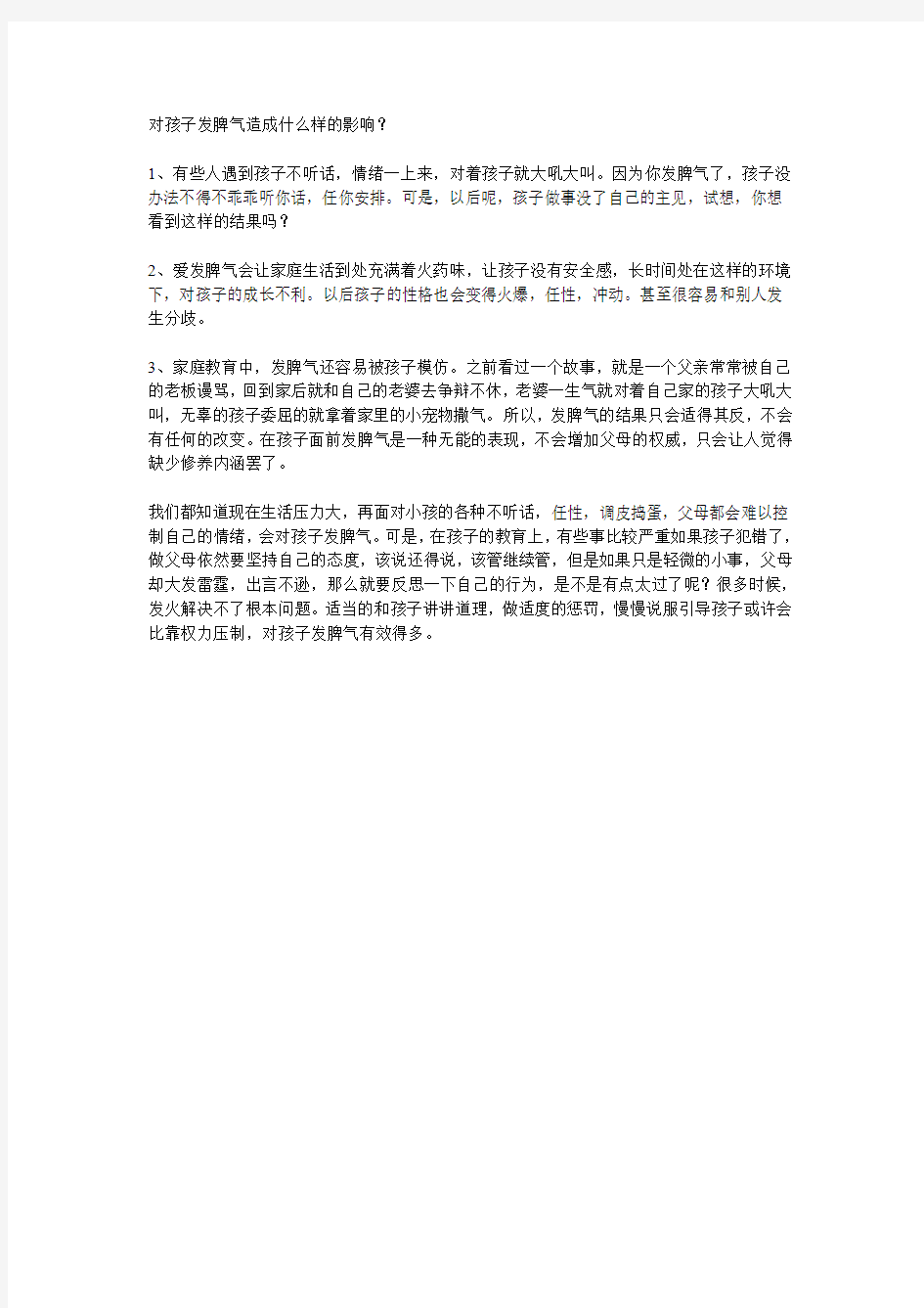 对孩子发脾气造成什么样的影响