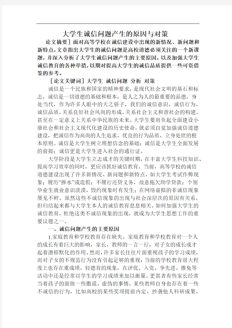 大学生诚信问题的论文