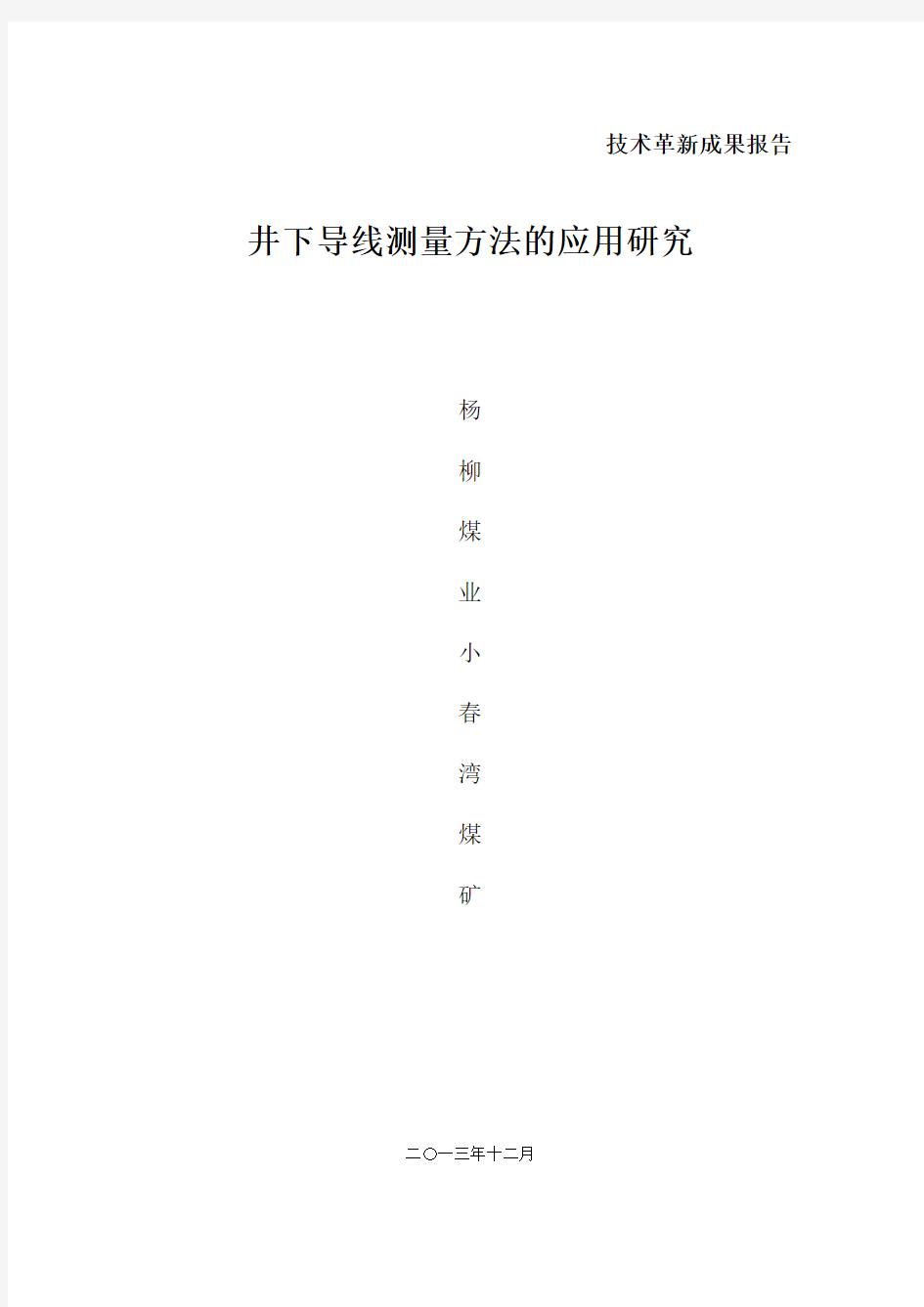 井下导线测量方法的应用研究