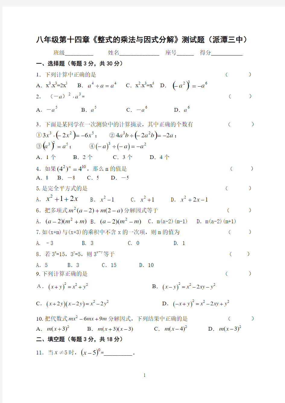 八年级第十四章《整式的乘法与因式分解》测试题(派潭三中)