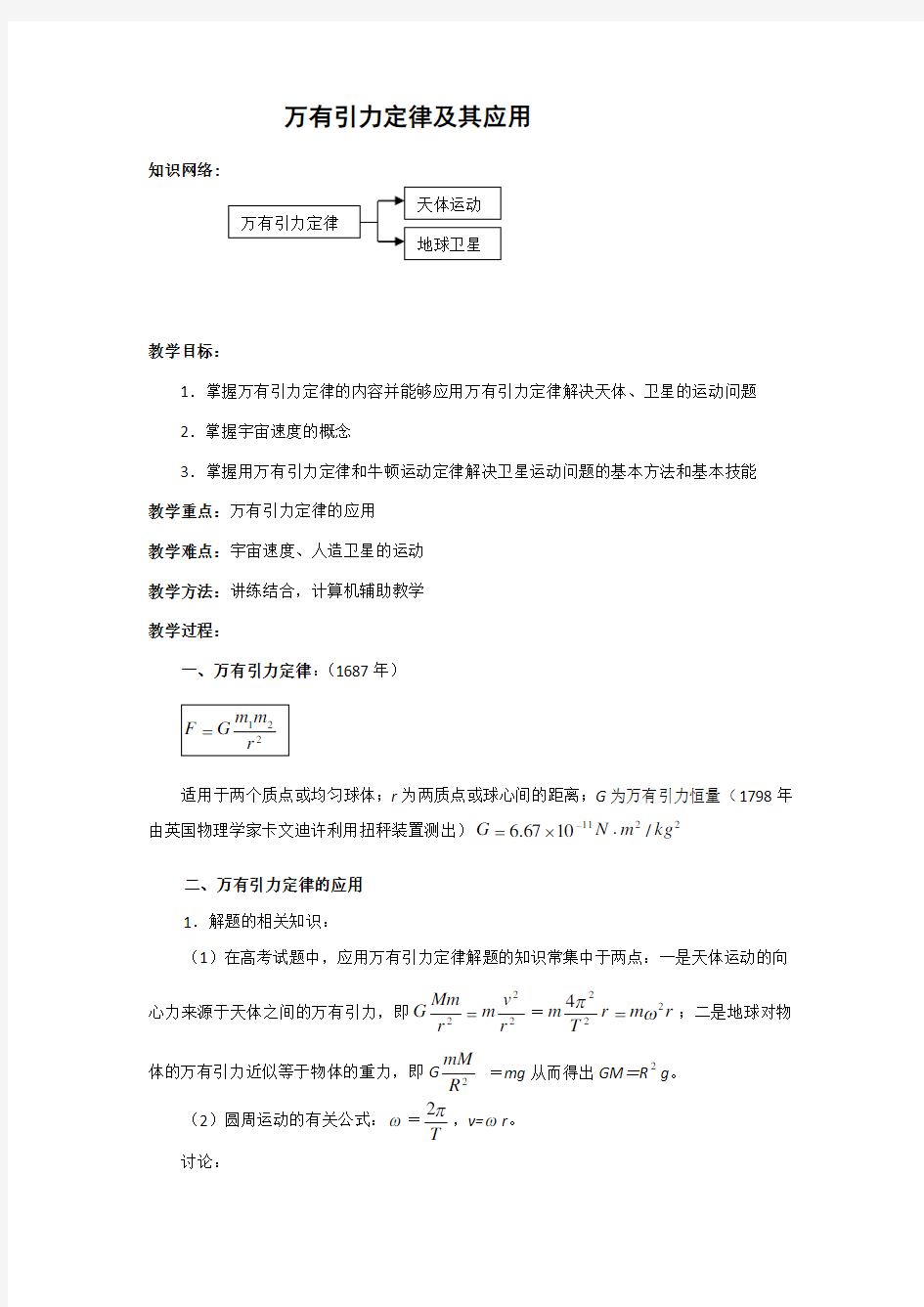 万有引力定律公式、例题及其应用