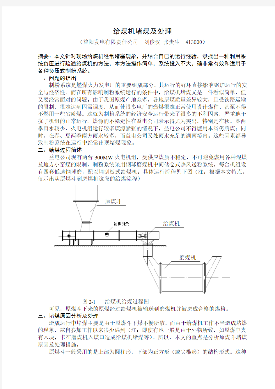 给煤机堵煤及处理