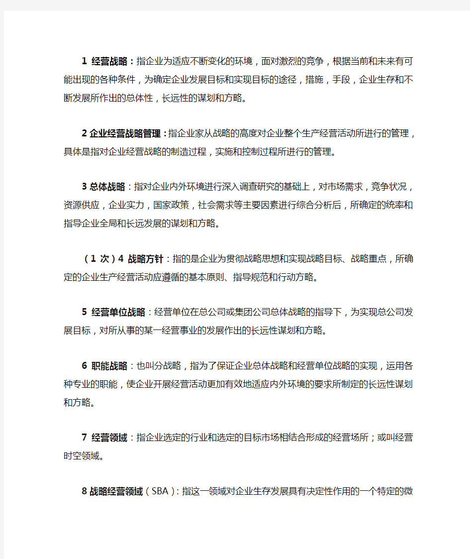 企业经营战略名词解释以及技巧