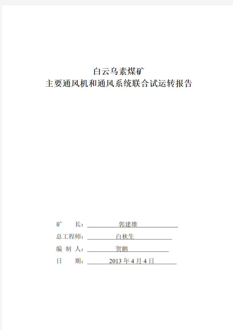 主通风机联合试运转报告