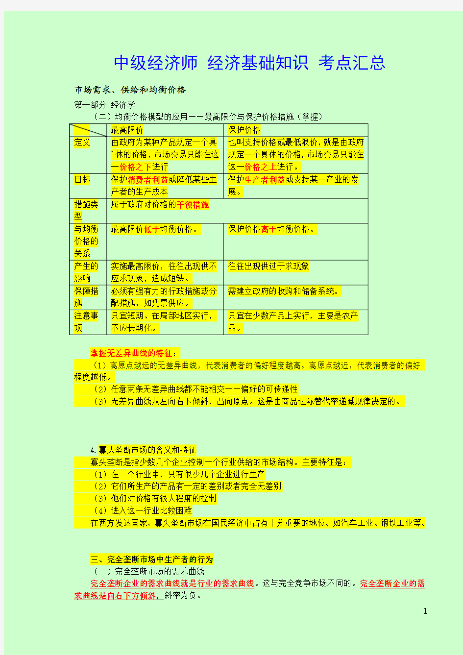 2014年中级经济师考试 经济基础知识 考试重点总结打印版