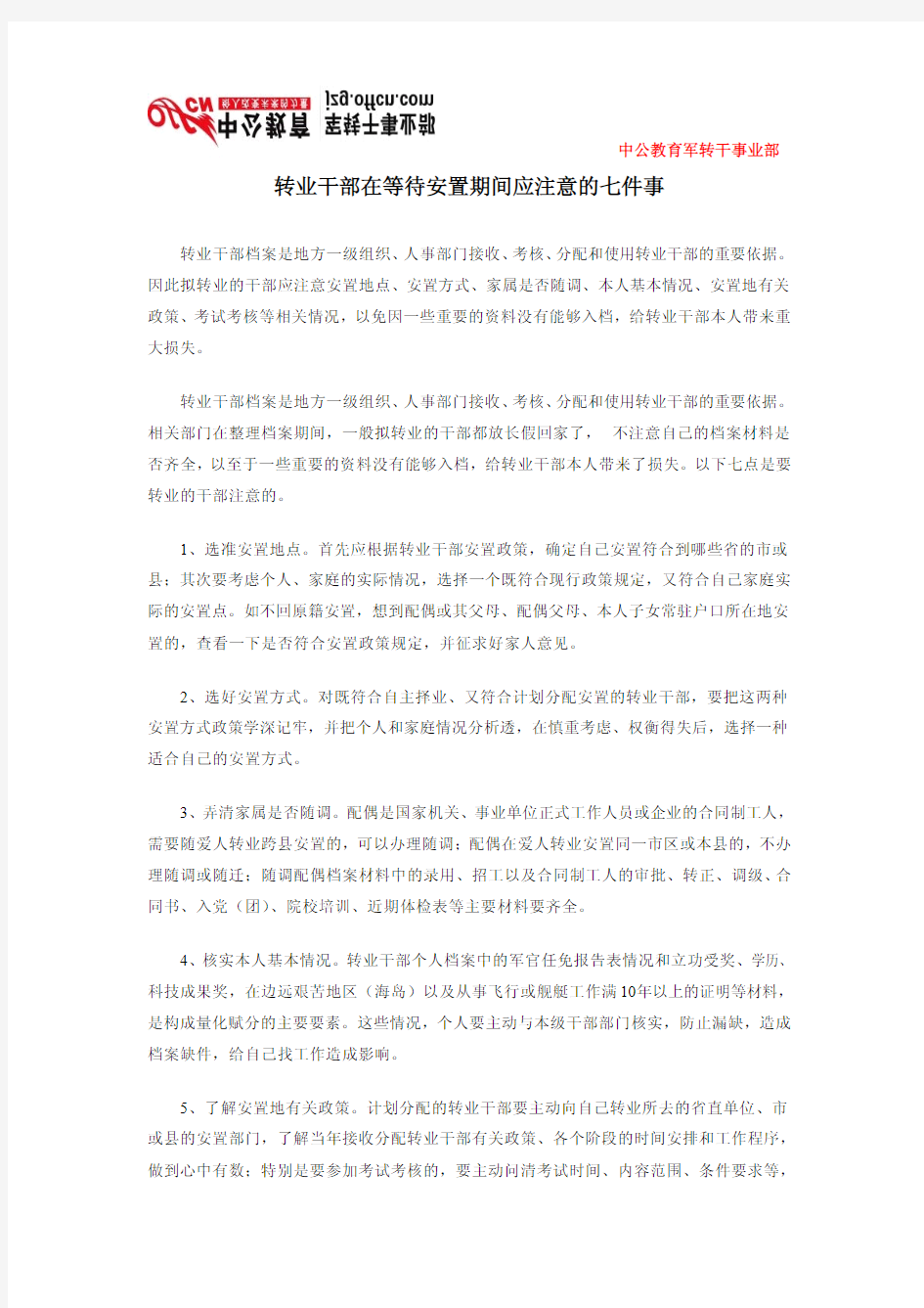 转业干部在等待安置期间应注意的七件事