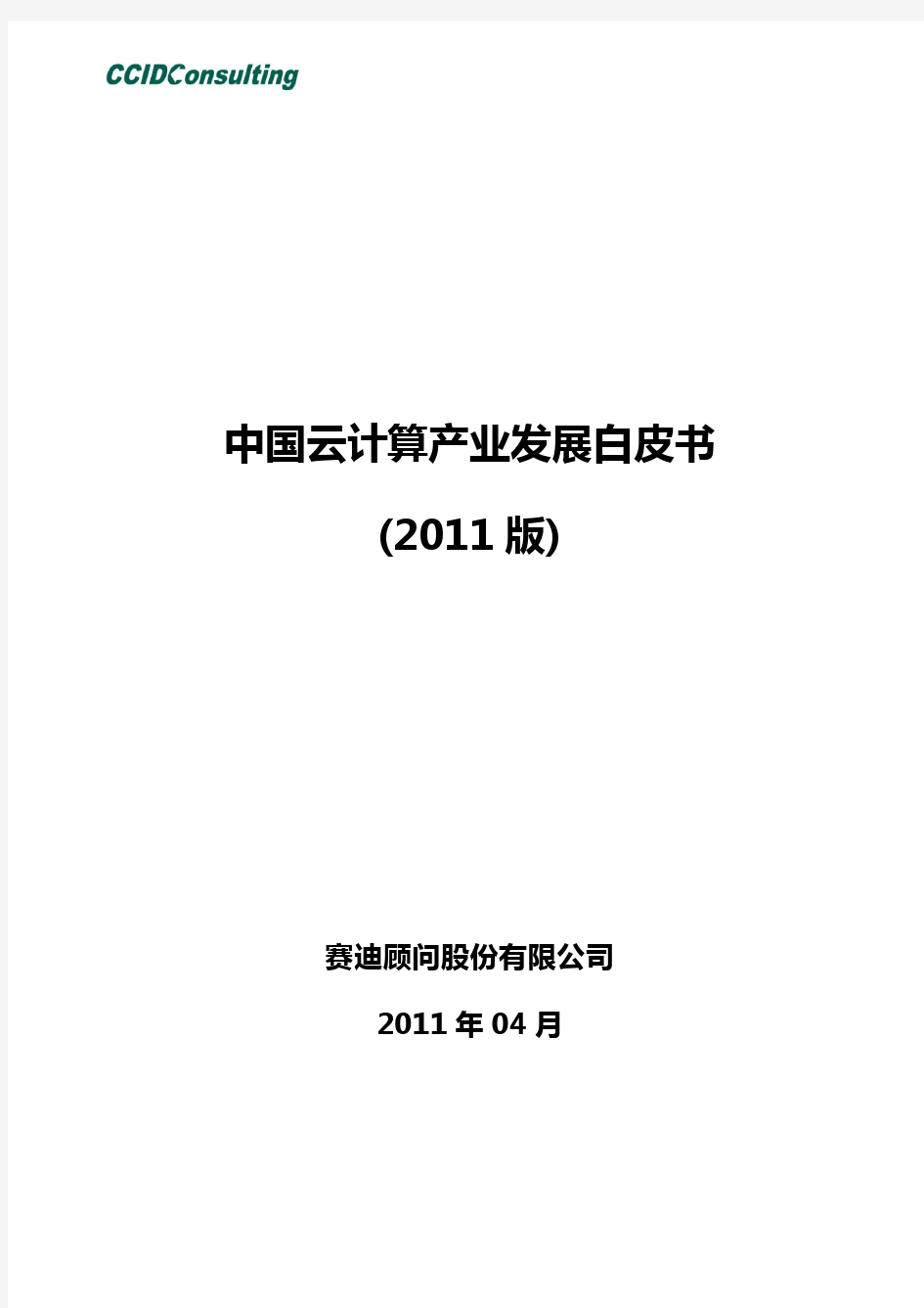 中国云计算产业发展白皮书2011
