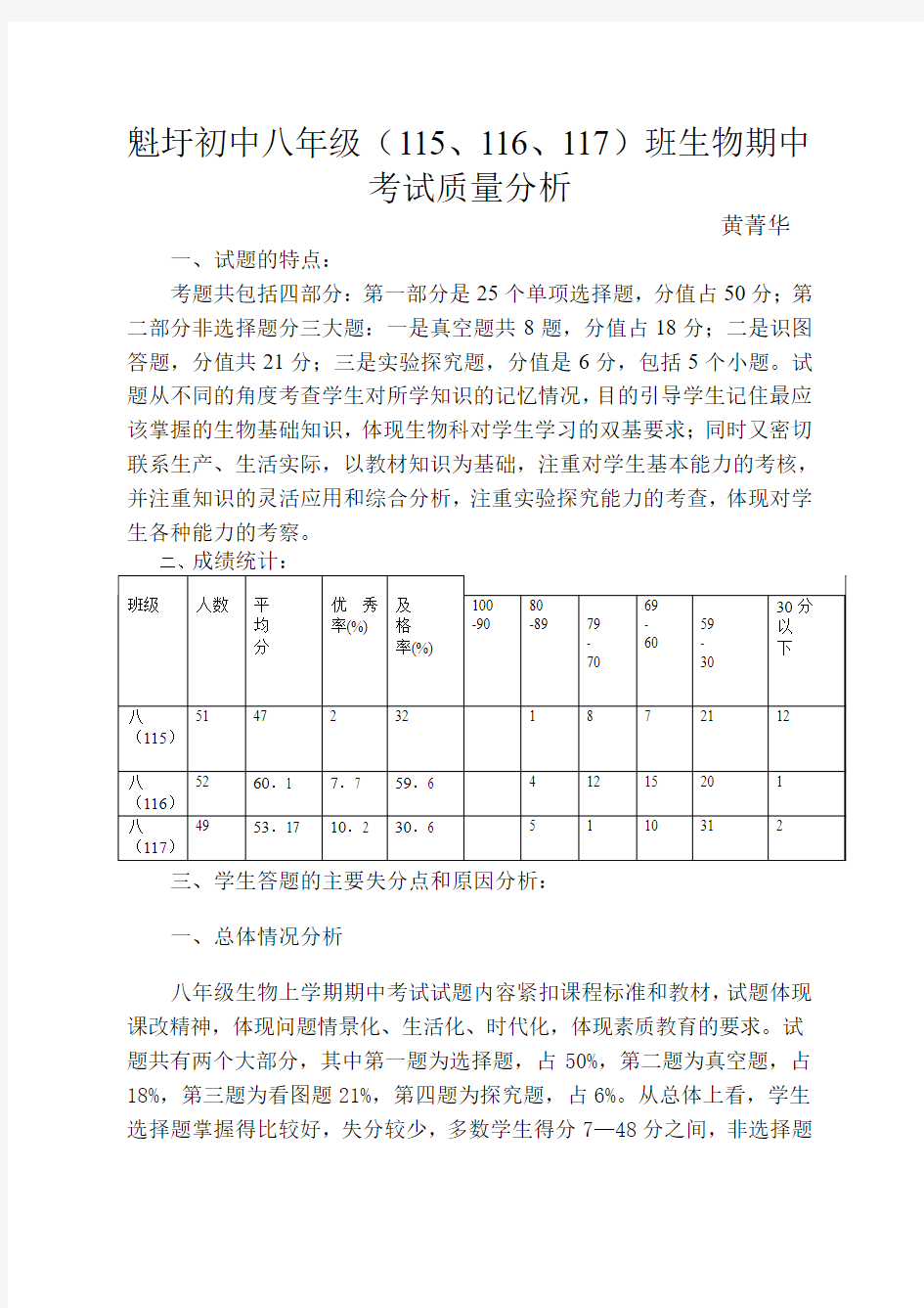 魁圩初中(2013-2014)八年级生物期中考试质量分析