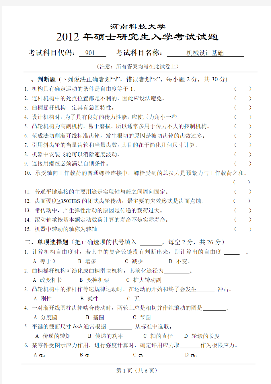 河南科技大学2012年硕士研究生入学考试试题-901机械设计基础试题