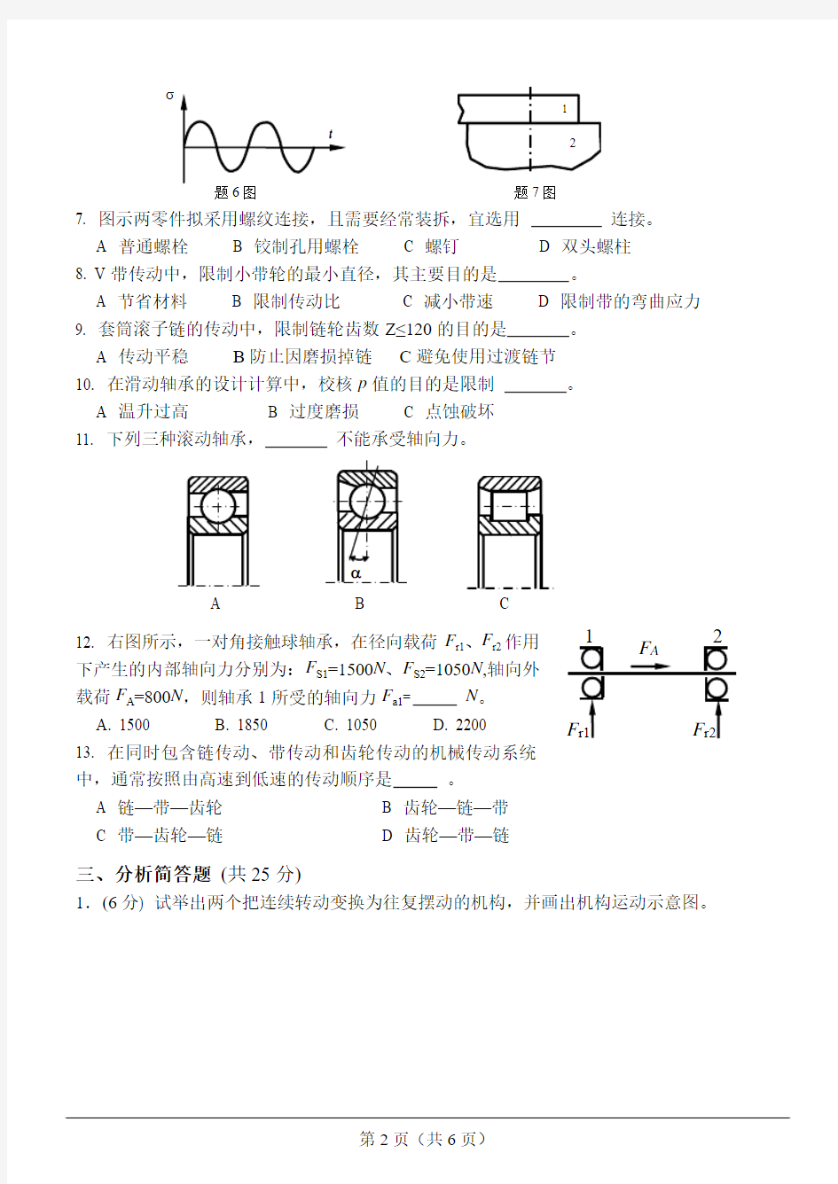 河南科技大学2012年硕士研究生入学考试试题-901机械设计基础试题