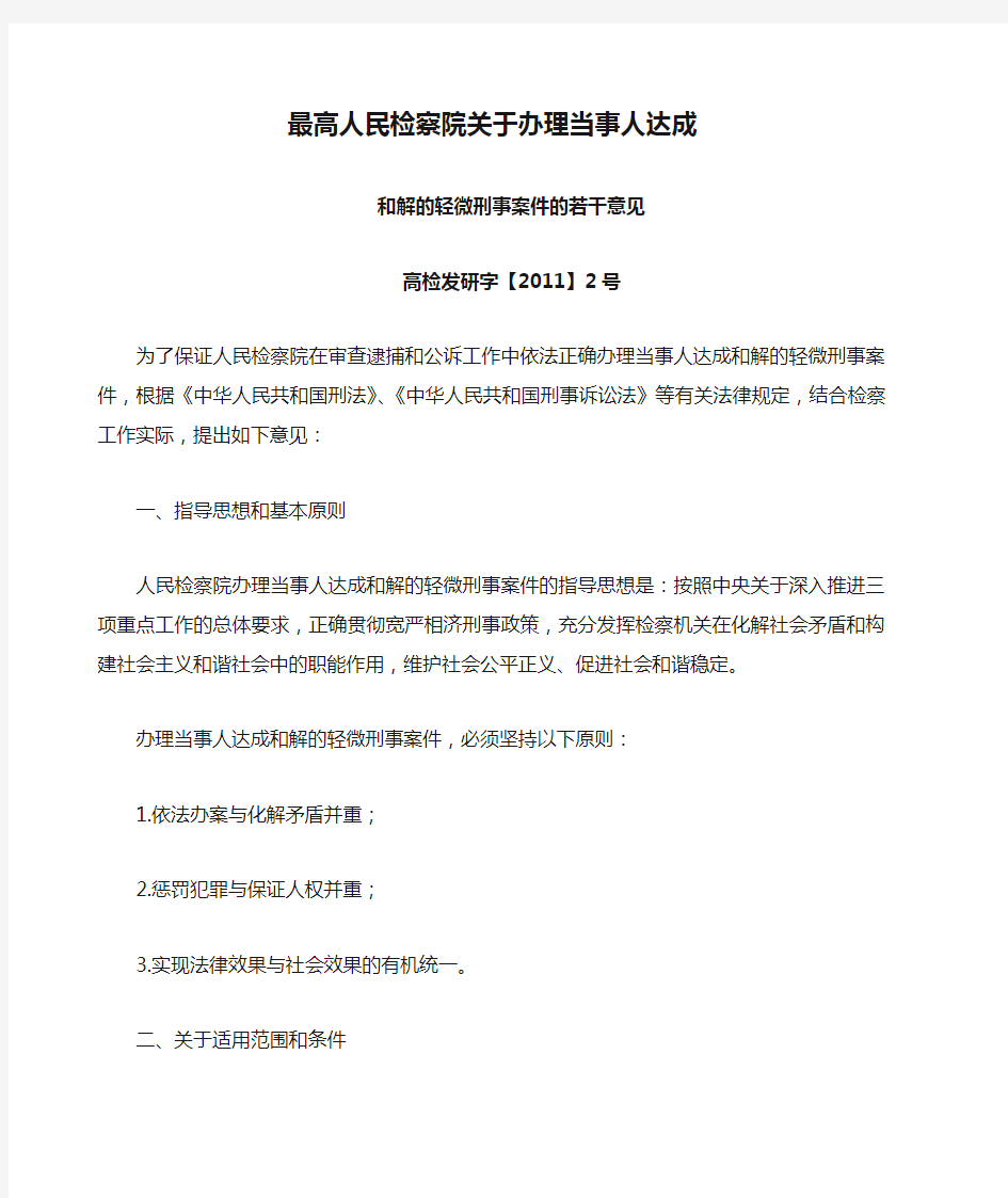 最高人民检察院关于办理当事人达成和解的轻微刑事案件的若干意见