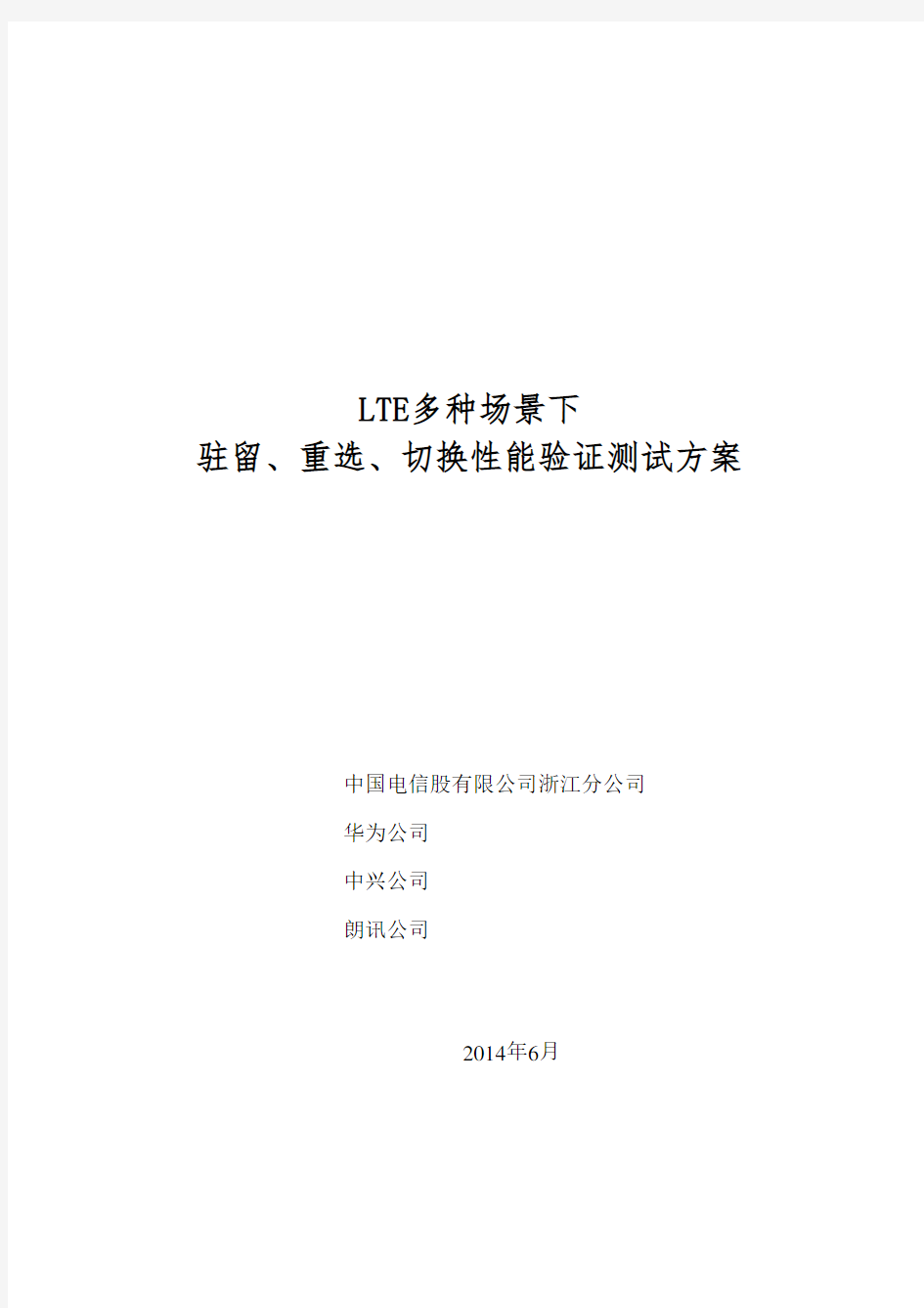 LTE多种场景下小区驻留、重选、切 换参数设置研究