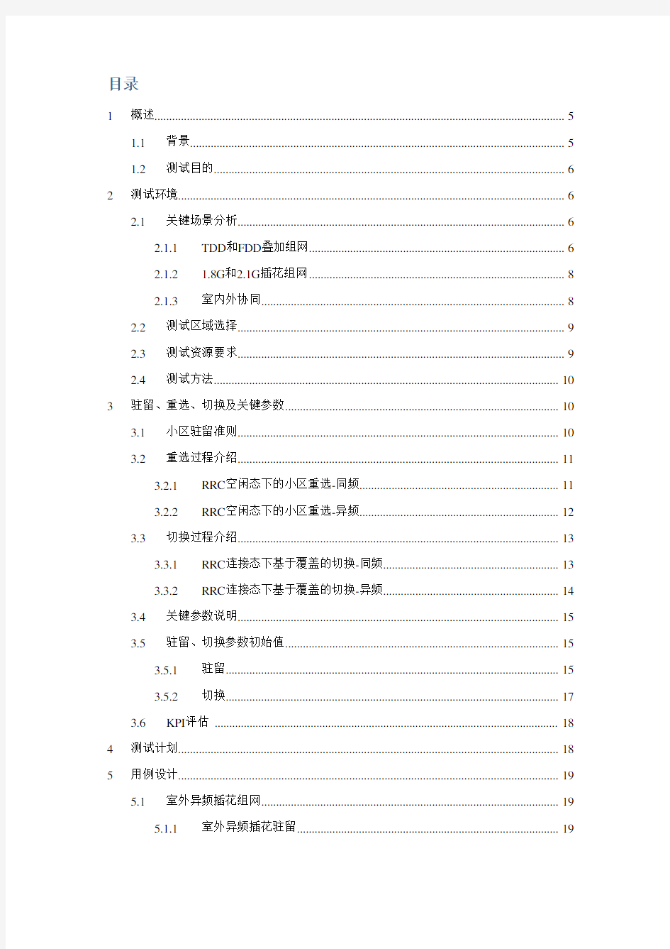 LTE多种场景下小区驻留、重选、切 换参数设置研究