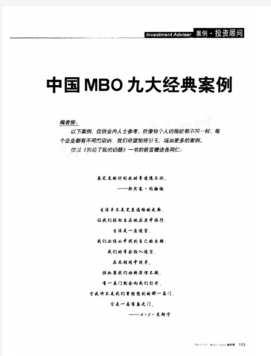 中国MBO九大经典案例