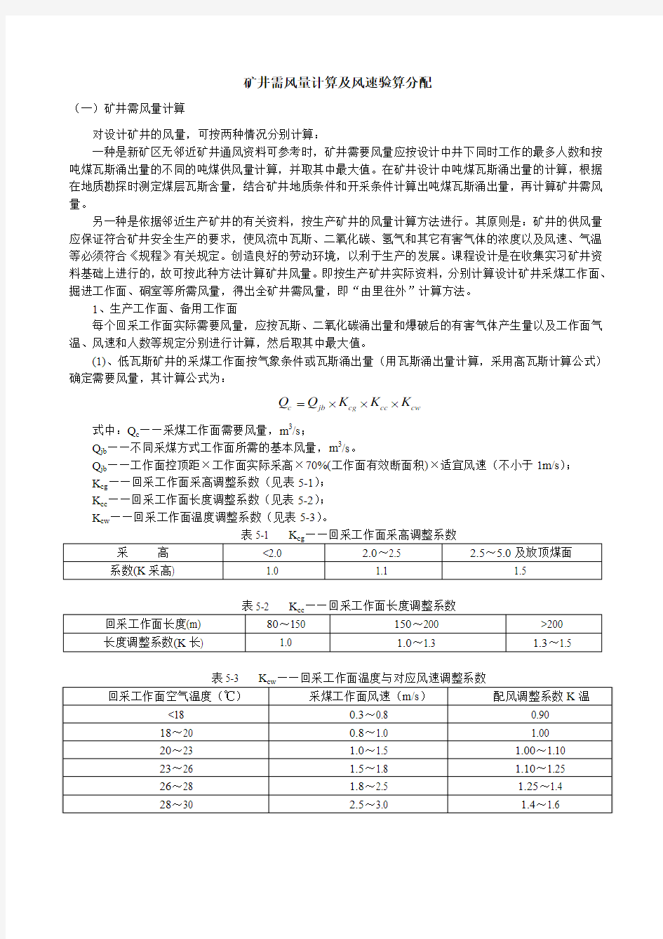 矿井需风量计算及风速验算分配