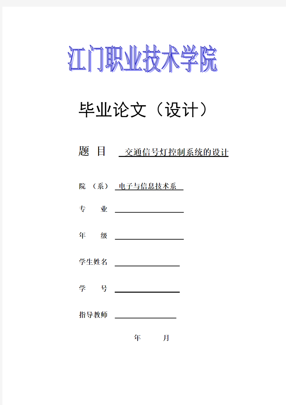 交通信号灯控制系统设计论文_毕业设计