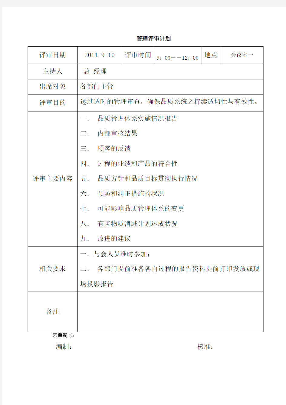 ISO9001QC080000管理评审