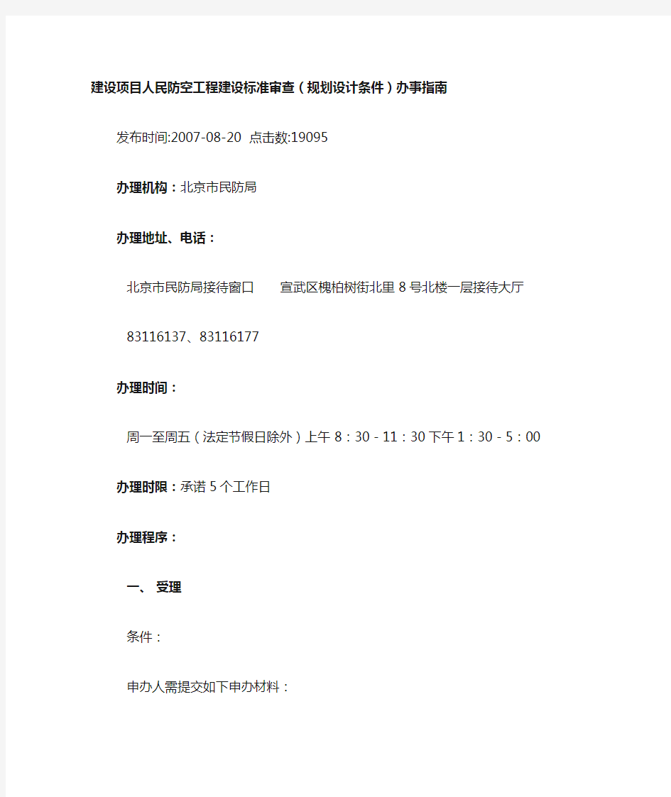 北京市建设项目人民防空工程建设标准审查(各阶段)办事指南