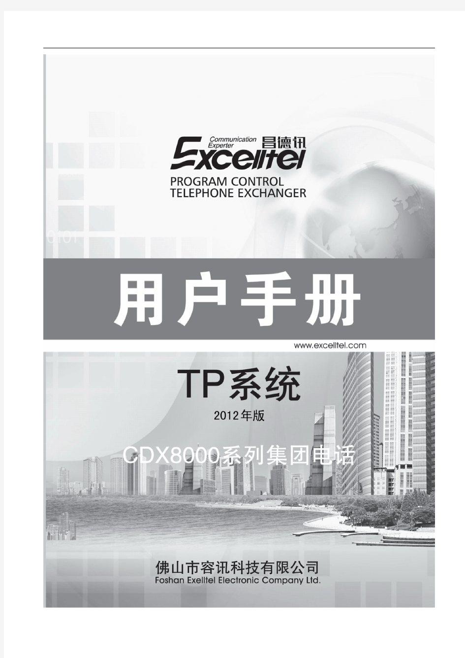 CDX8000-TP系统用户手册(适用于TP832、848、880、16120、16128系列)