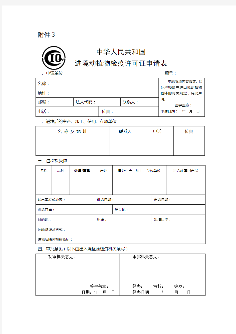 进境动植物检疫许可证申请表