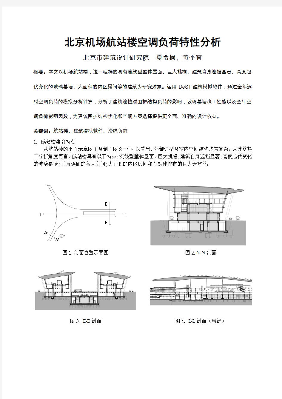 北京机场航站楼空调负荷特性分析