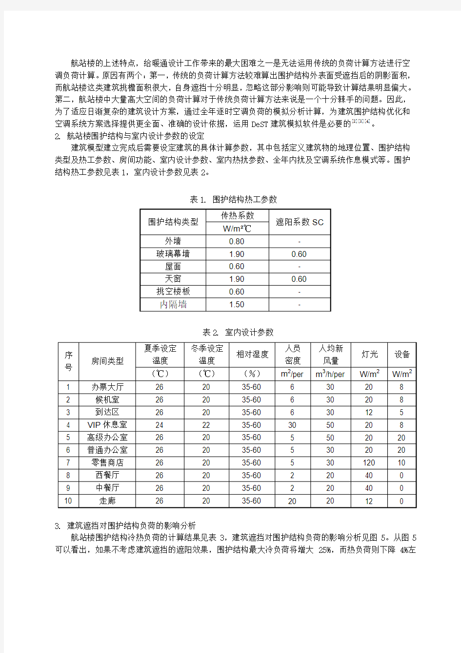 北京机场航站楼空调负荷特性分析