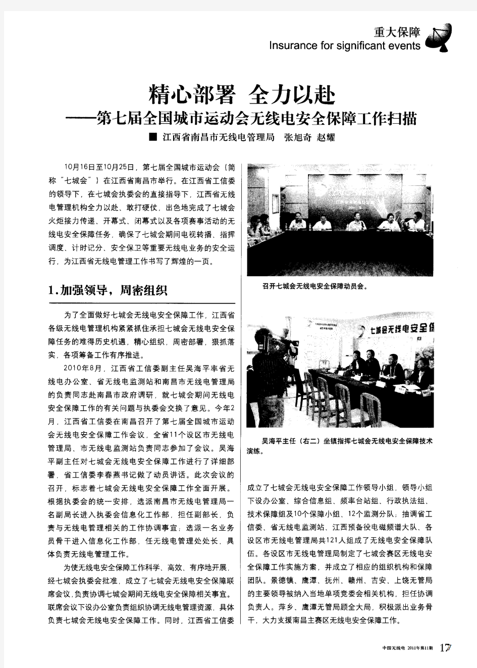 精心部署 全力以赴——第七届全国城市运动会无线电安全保障工作扫描