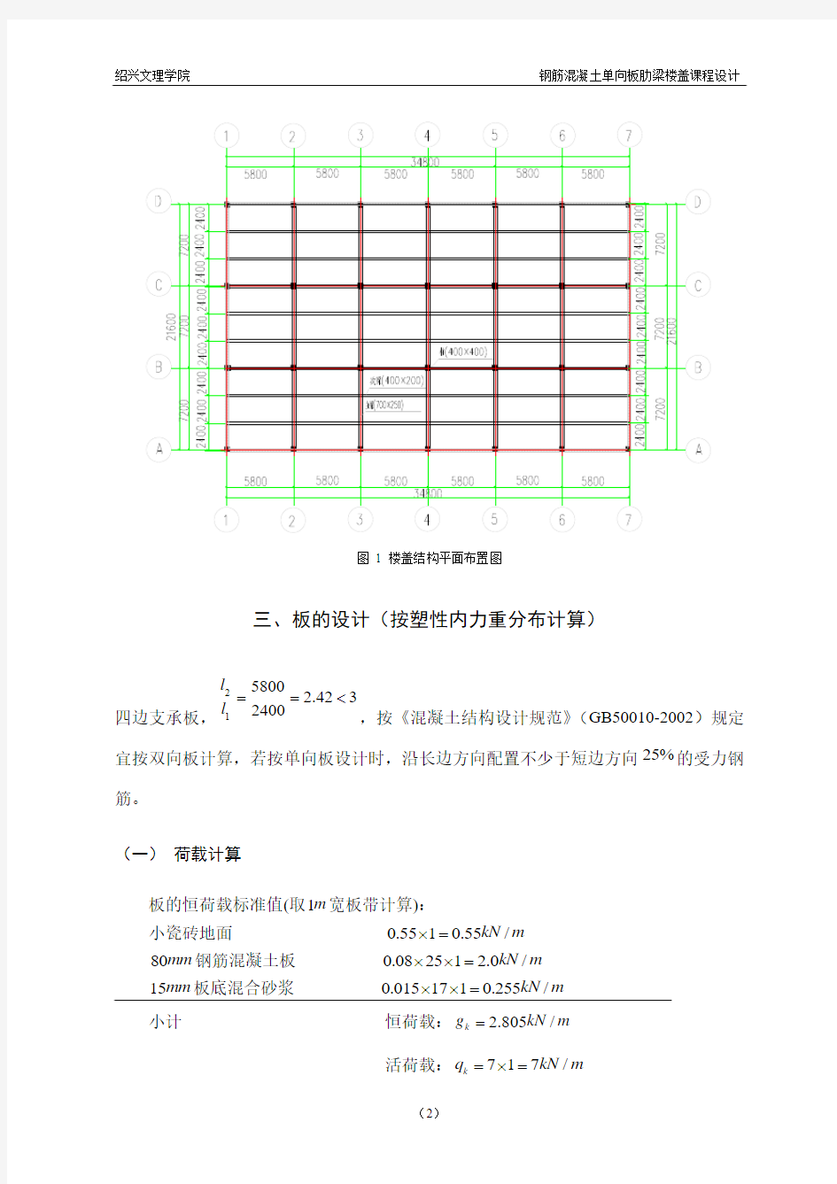 混凝土结构课程设计(单向板肋梁楼盖) (1)