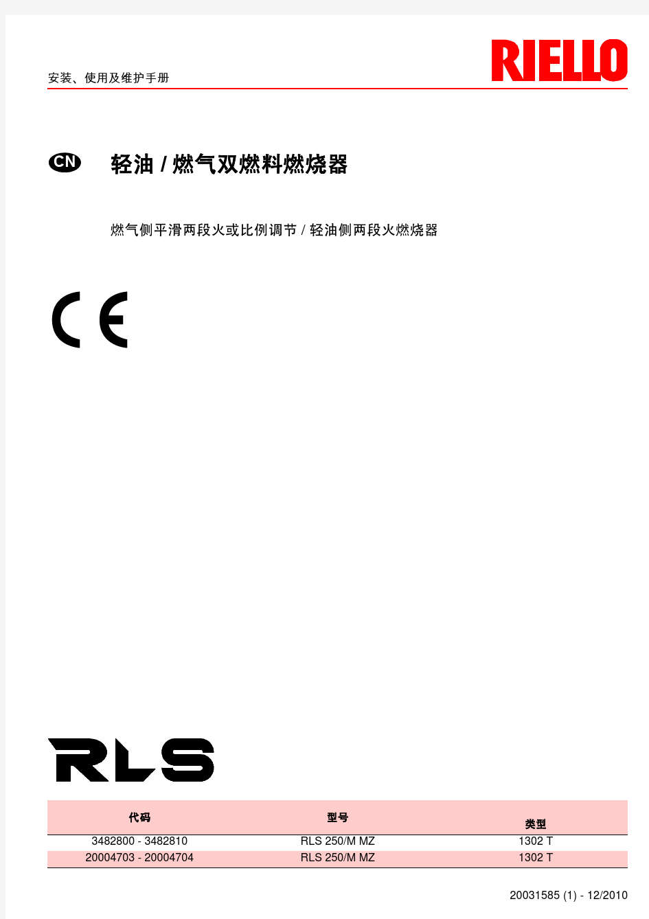 利雅路燃烧机RLS250使用说明书