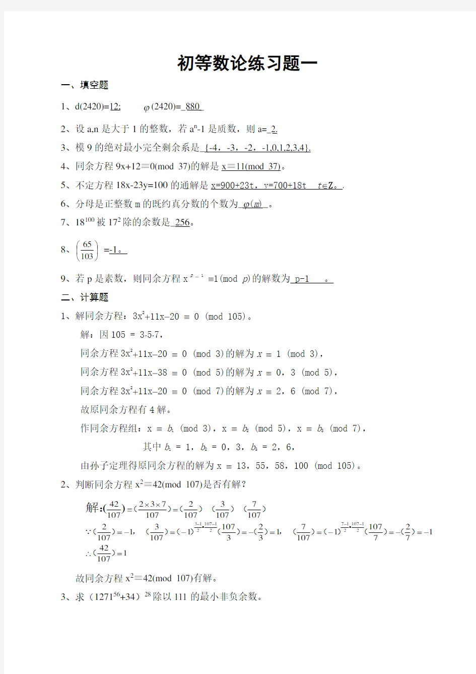 初等数论练习题答案