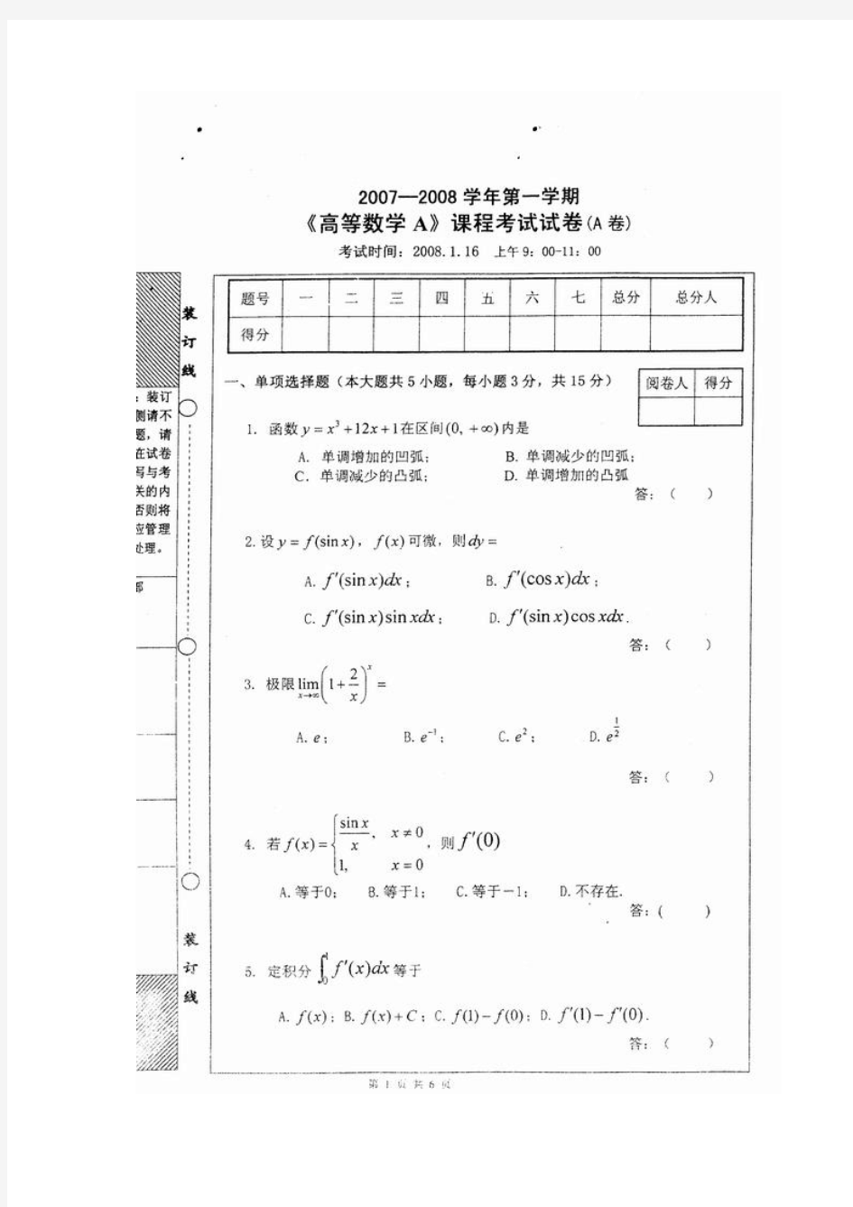 长江大学高等数学期末试卷