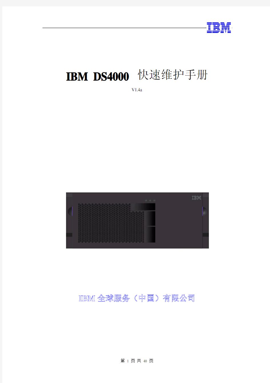 IBM DS4000 快速维护手册_客户使用 v1[1].4a