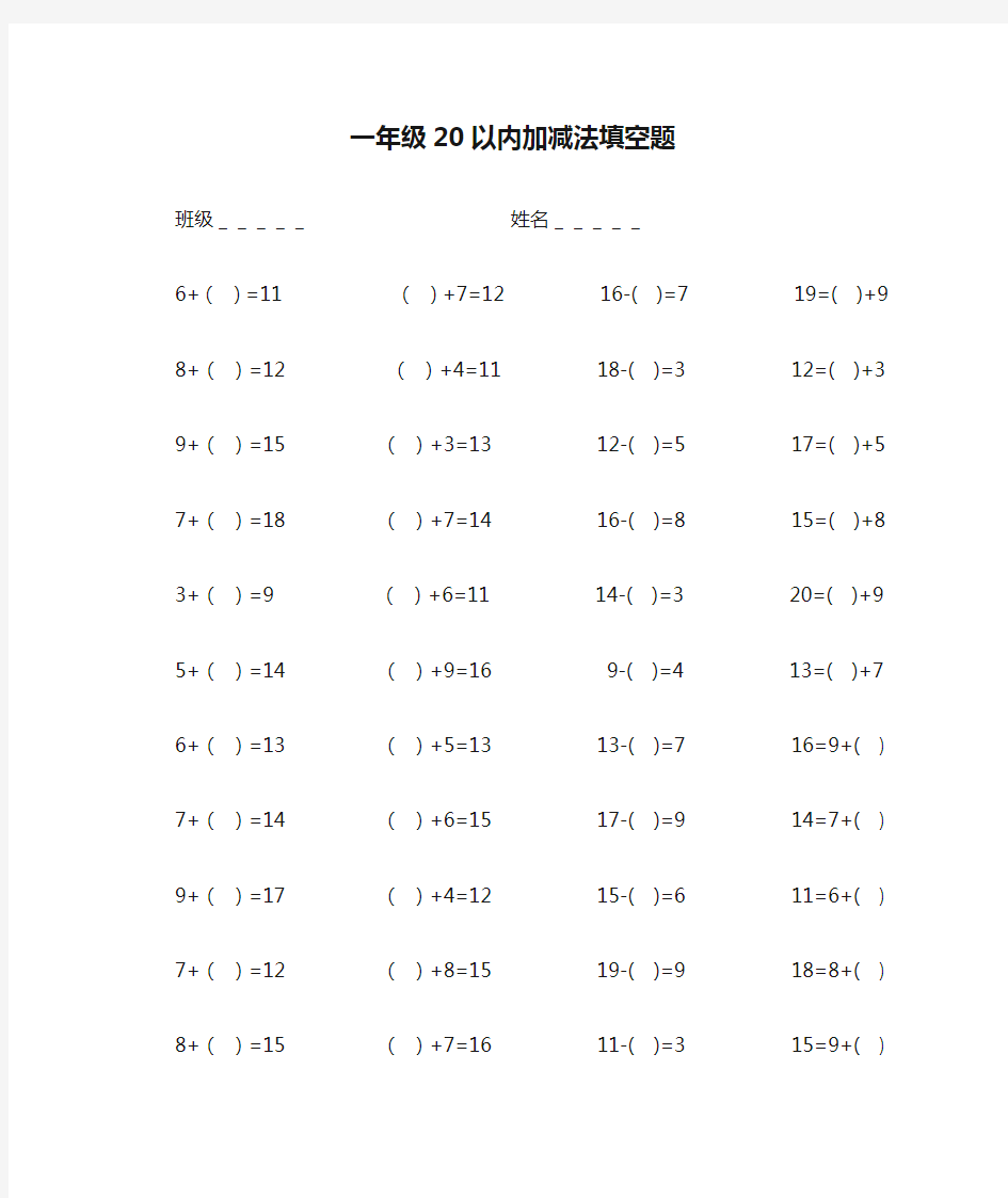 一年级20以内加减法填空题