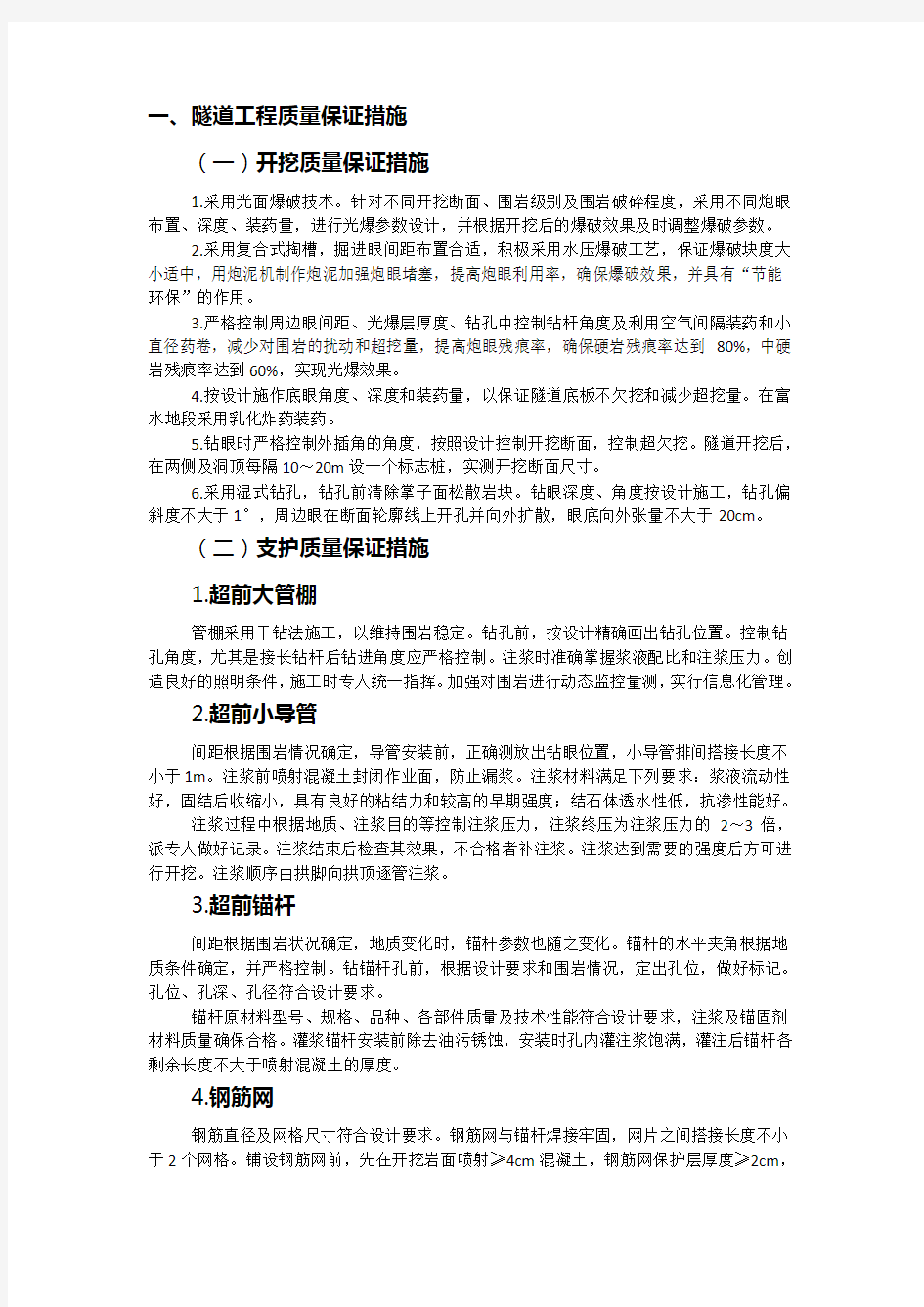 隧道施工质量保证措施