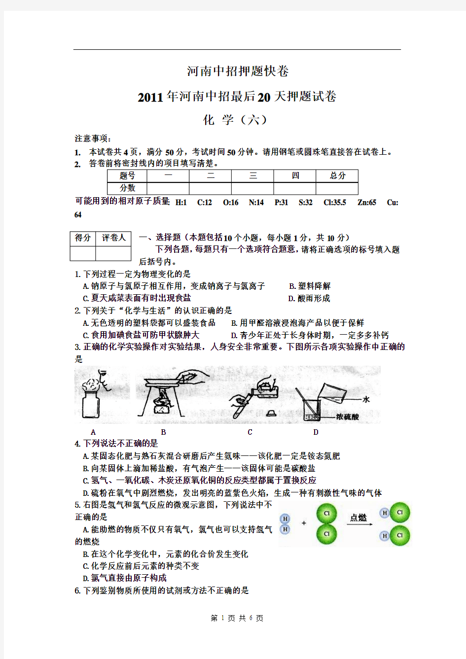 2011年河南中招模拟试卷_化学6