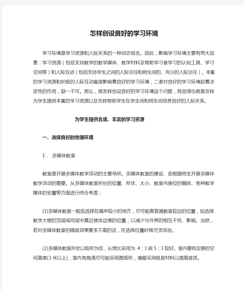 怎样创设良好的学习环境