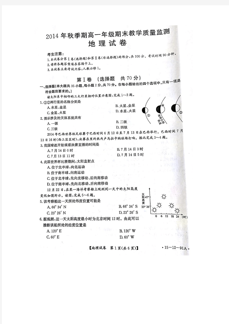 广西平南县2014-2015学年高一上学期期末考试地理试题 扫描版无答案