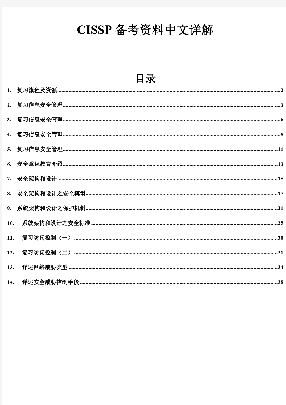 CISSP备考中文详解(超详细的中文备考资料)