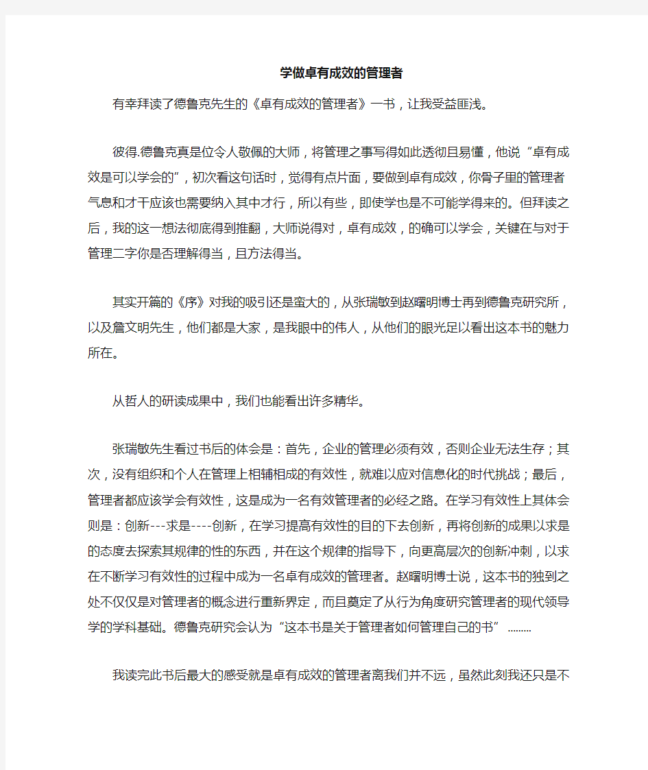 《卓有成效的管理者》读后感