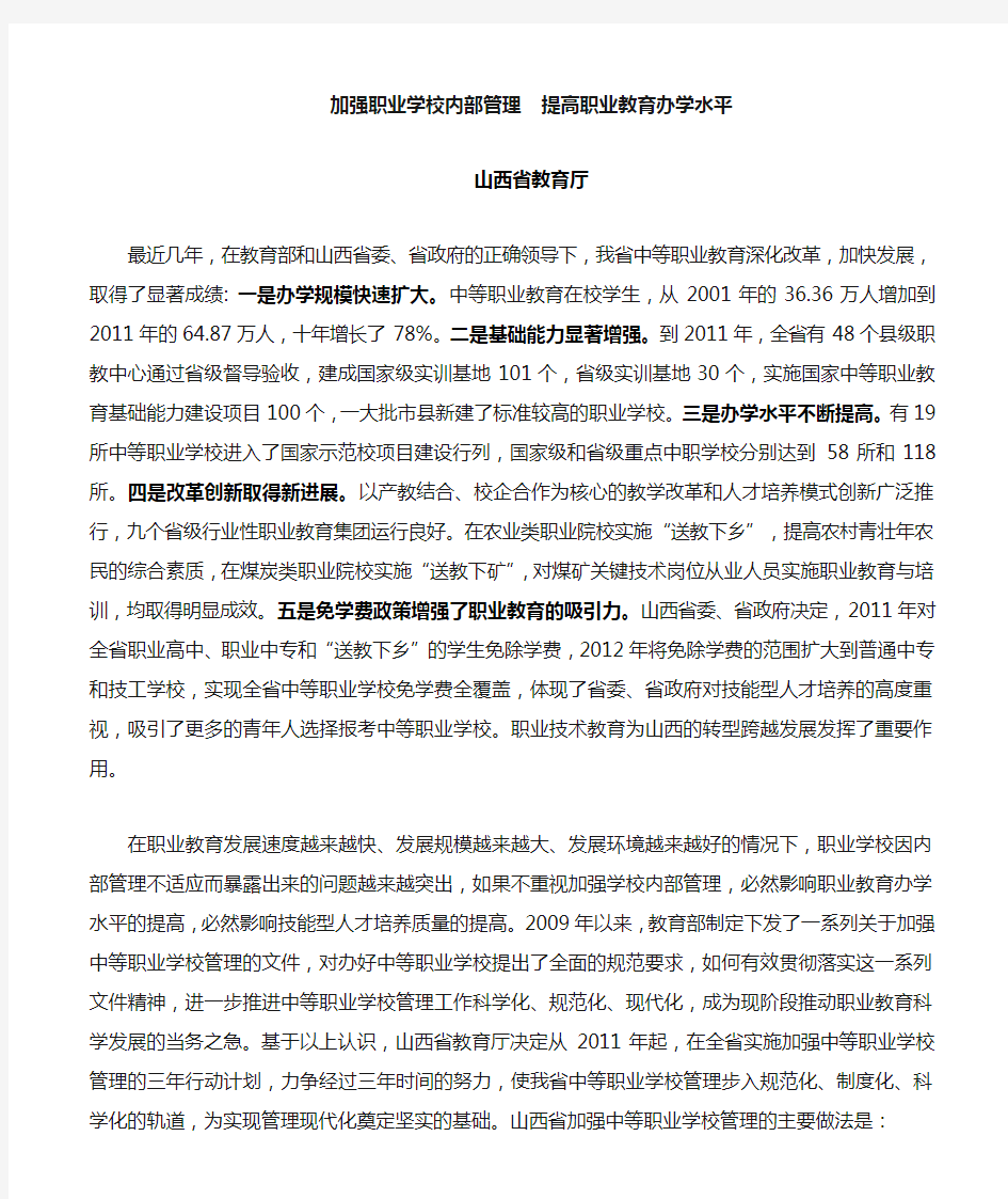 加强职业学校内部管理 提高职业教育办学水平